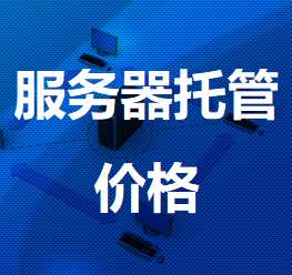 群英乡机房服务器托管价格
